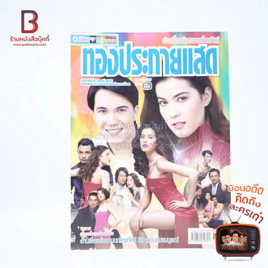 ทองประกายแสด เรื่องย่อละคร ชีวิตดารา รูปที่ 1