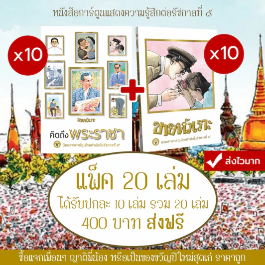 หนังสือการ์ตูนรำลึงถึงร.9 ต้องมีทุกบ้าน คิดถึงพระราชา (10 เล่ม) + ขายหัวเราะ ฉบับรอยยิ้มของพระราชา (10 เล่ม) แพ็ค 20 เล่ม ส่งฟรี รูปที่ 1