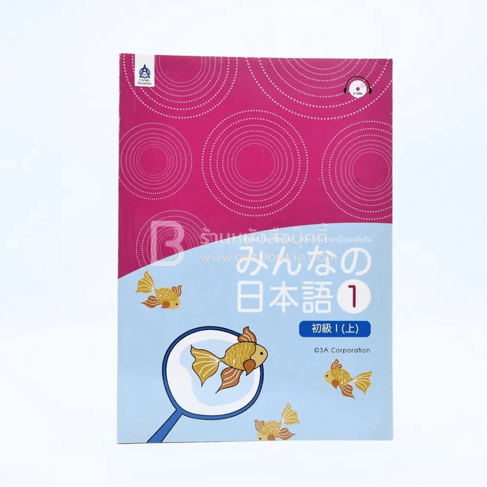มินนะ โนะ นิฮงโกะ แบบเรียนภาษาญี่ปุ่นระดับต้น 1 (ไม่มีซีดี) รูปที่ 1