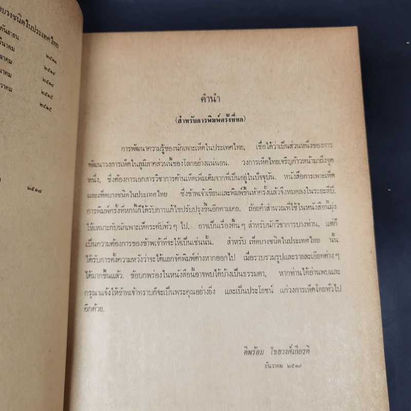 การเพาะเห็ดและเห็ดบางชนิดในประเทศไทย รูปที่ 9