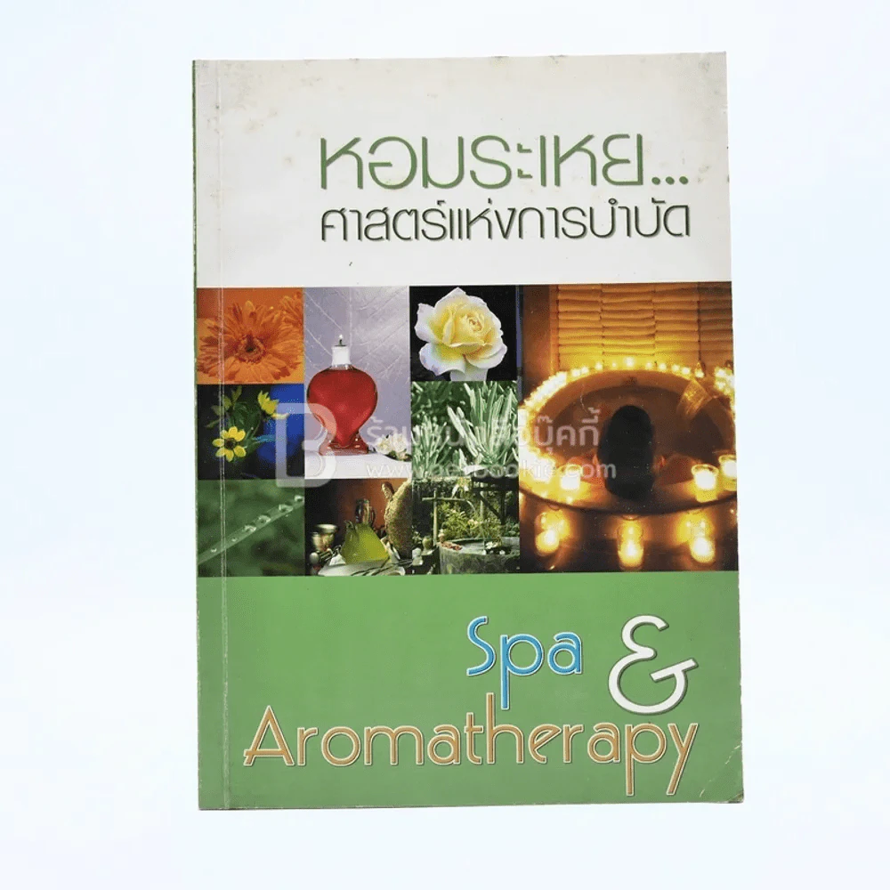 หอมระเหย ศาสตร์แห่งการบำบัด Spa & Aromatherapy (เครื่องหอม) รูปที่ 1