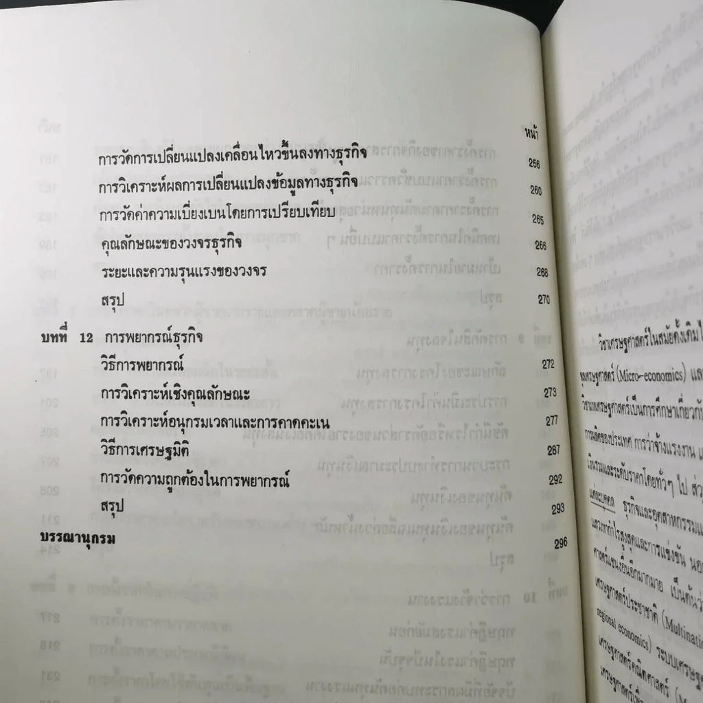 เศรษฐศาสตร์ธุรกิจ รูปที่ 6