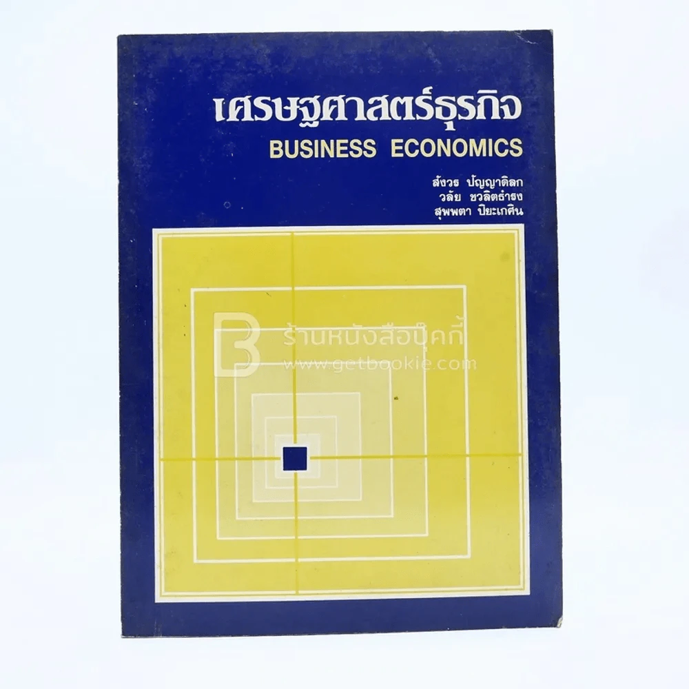 เศรษฐศาสตร์ธุรกิจ รูปที่ 1