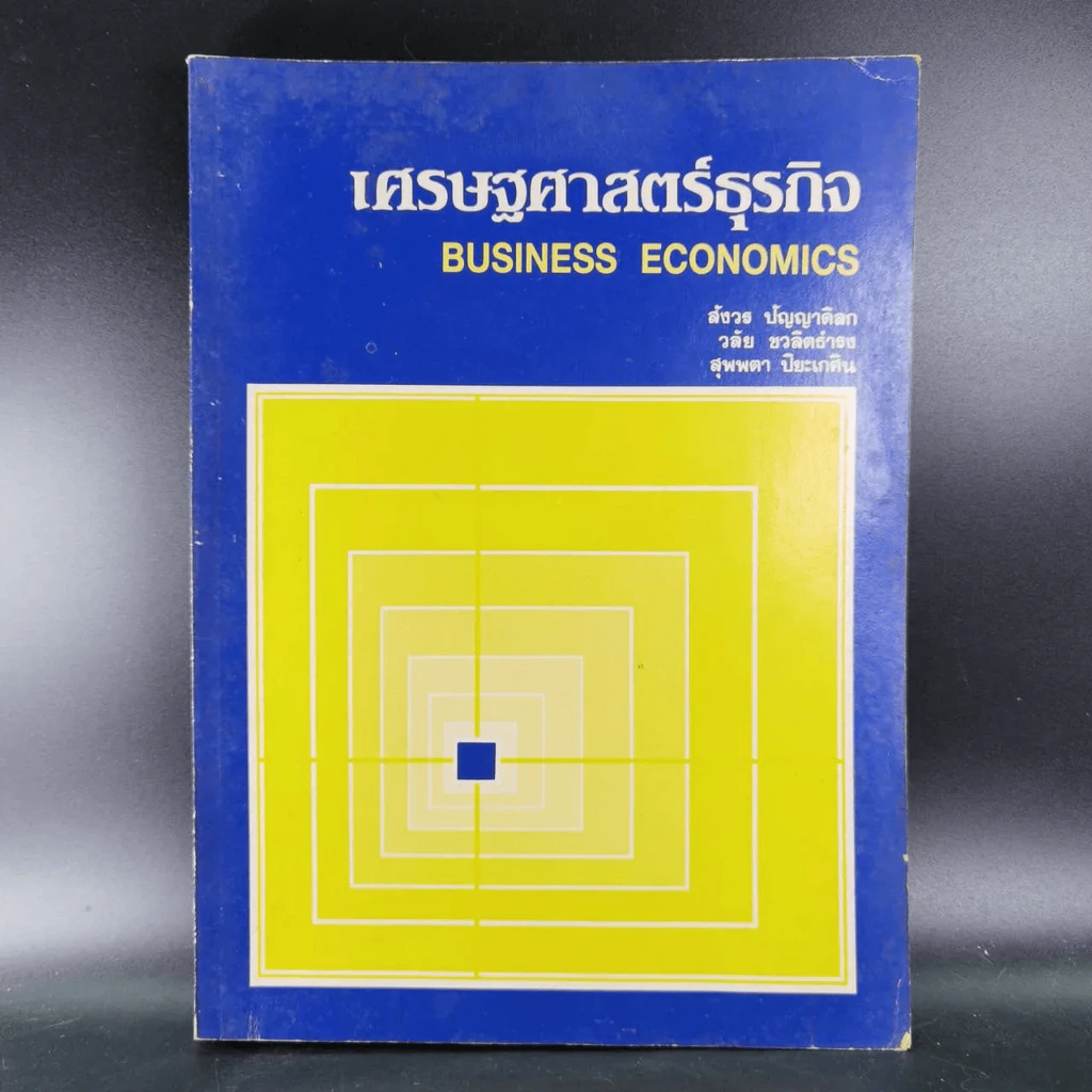เศรษฐศาสตร์ธุรกิจ รูปที่ 11