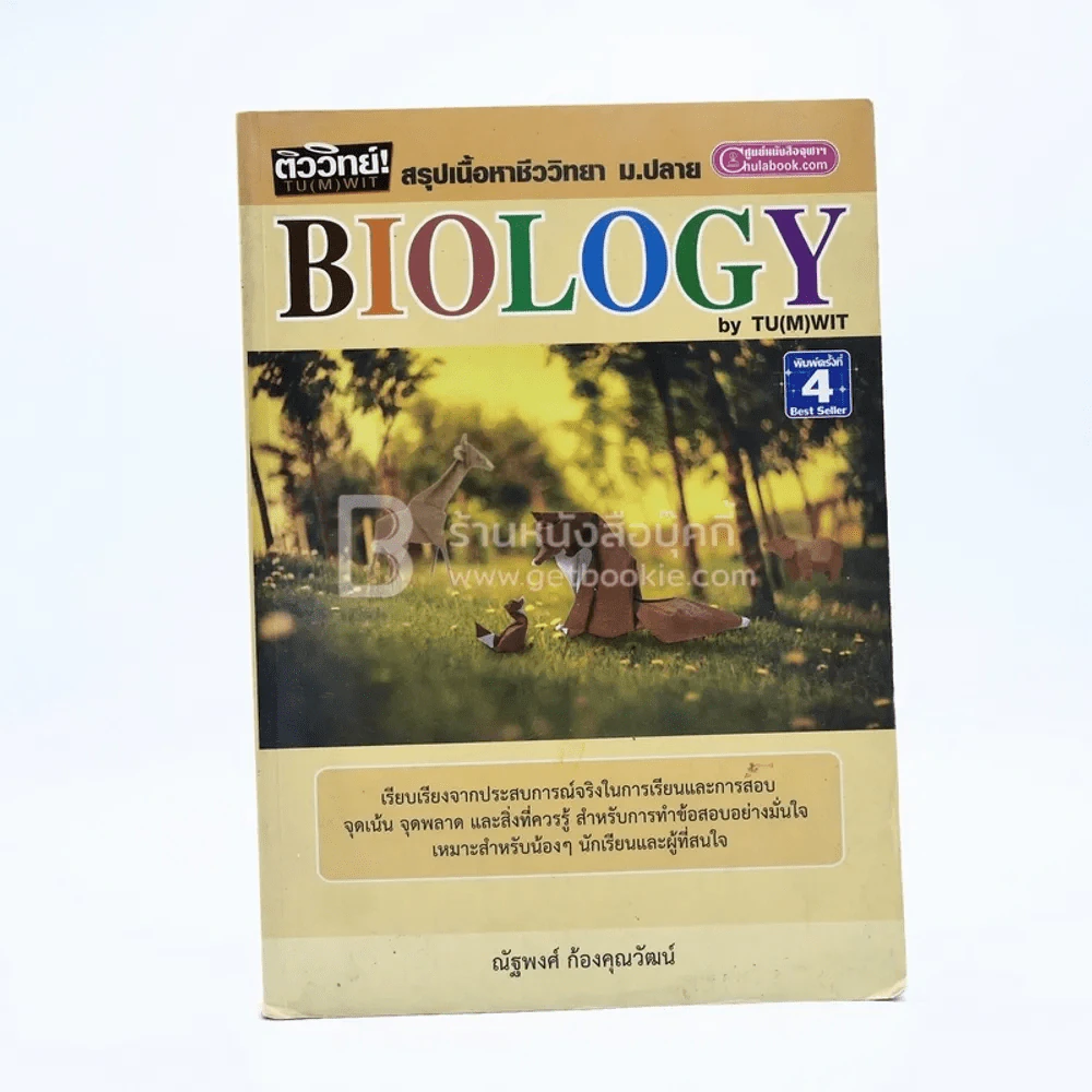 Biology By TU(M)WIT สรุปเนื้อหาชีววิทยา ม.ปลาย รูปที่ 1
