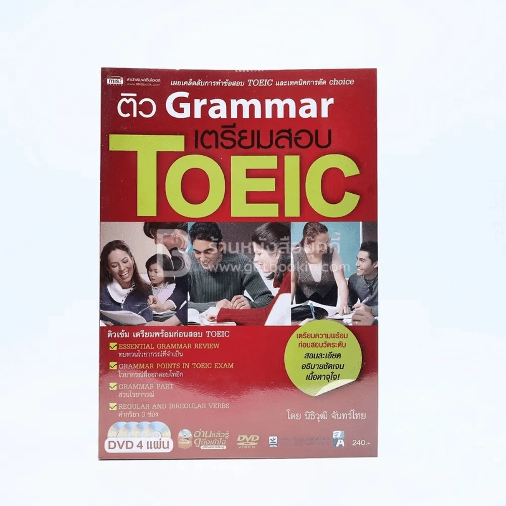 ติว Grammar เตรียมสอบ Toeic (ไม่มีซีดี) รูปที่ 1