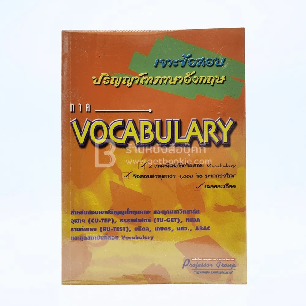 เจาะข้อสอบปริญญาโทภาษาอังกฤษ ภาค Vocabulary รูปที่ 1