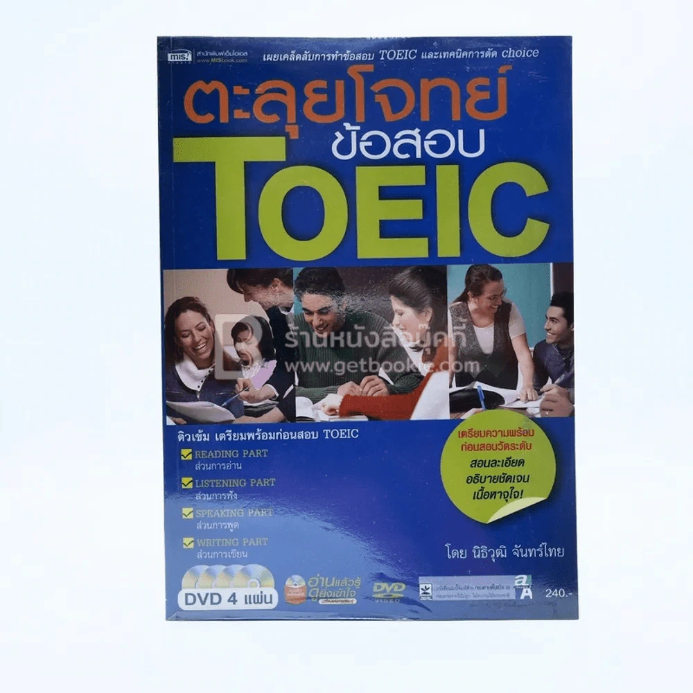 ตะลุยโจทย์ข้อสอบ Toeic (ไม่มีซีดี) รูปที่ 1