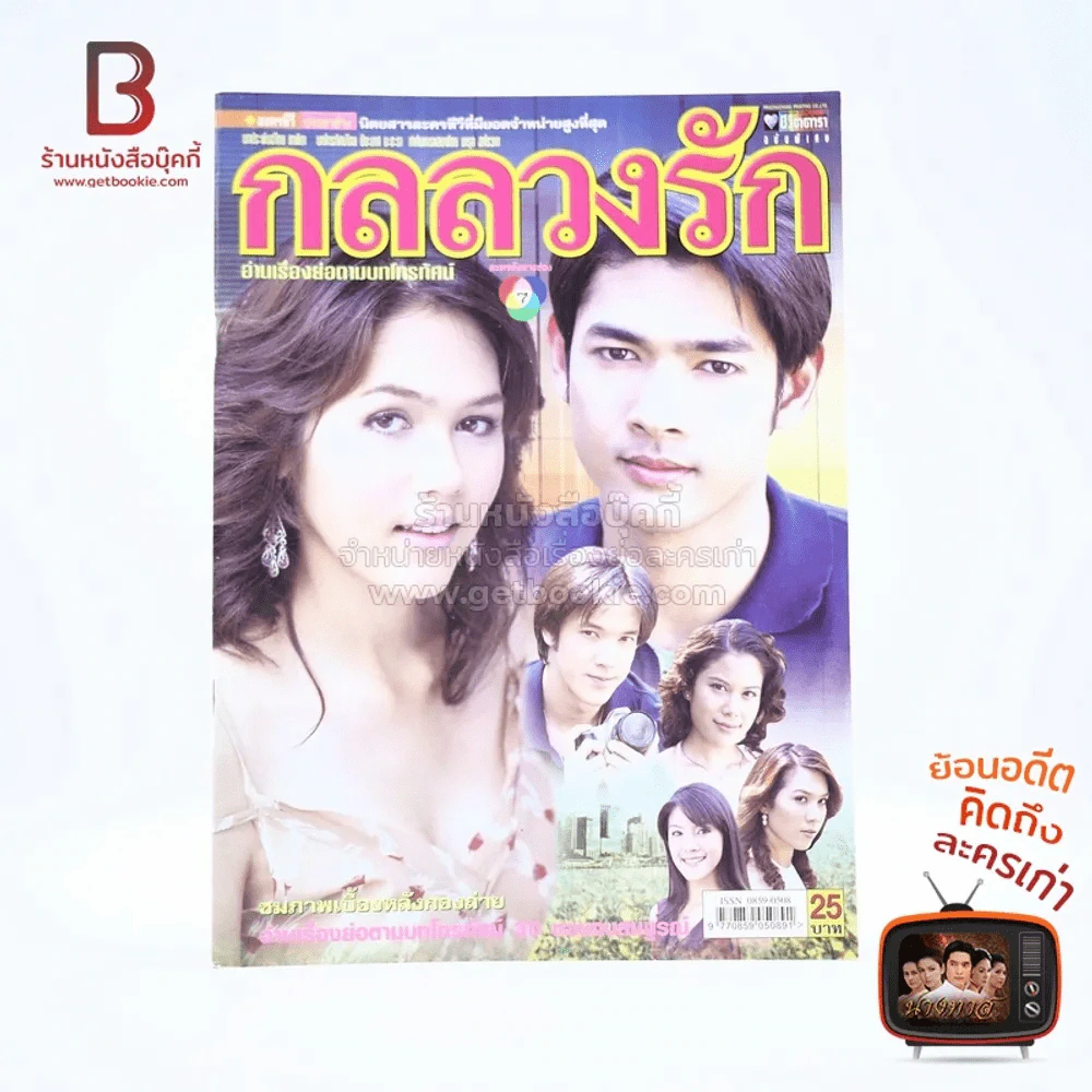 กลลวงรัก - ชมพู่ อารยา เรื่องย่อละคร ชีวิตดารา รูปที่ 1