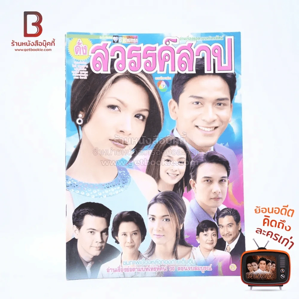 ดั่งสวรรค์สาป เรื่องย่อละคร ชีวิตดารา รูปที่ 1