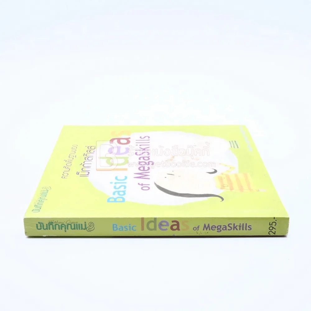 ความคิดพื้นฐานของ Basic Ideas of MegaSkills รูปที่ 2
