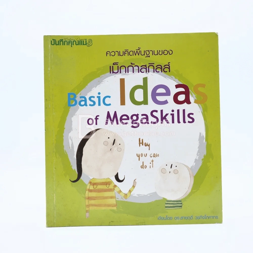 ความคิดพื้นฐานของ Basic Ideas of MegaSkills รูปที่ 1