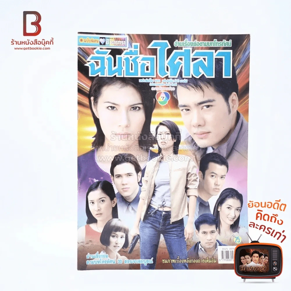 ฉันชื่อไศลา (น้ำผึ้ง) รูปที่ 1