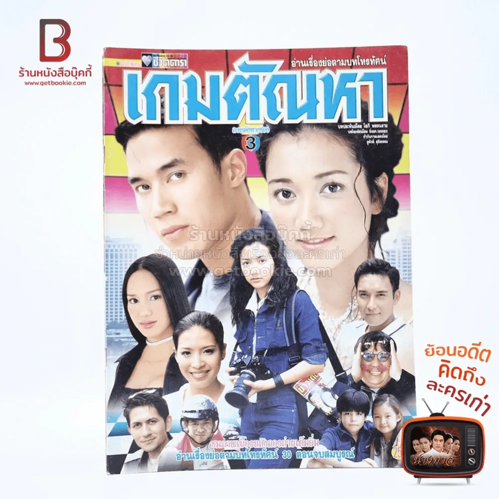 เกมตัณหา เรื่องย่อละคร ชีวิตดารา รูปที่ 1