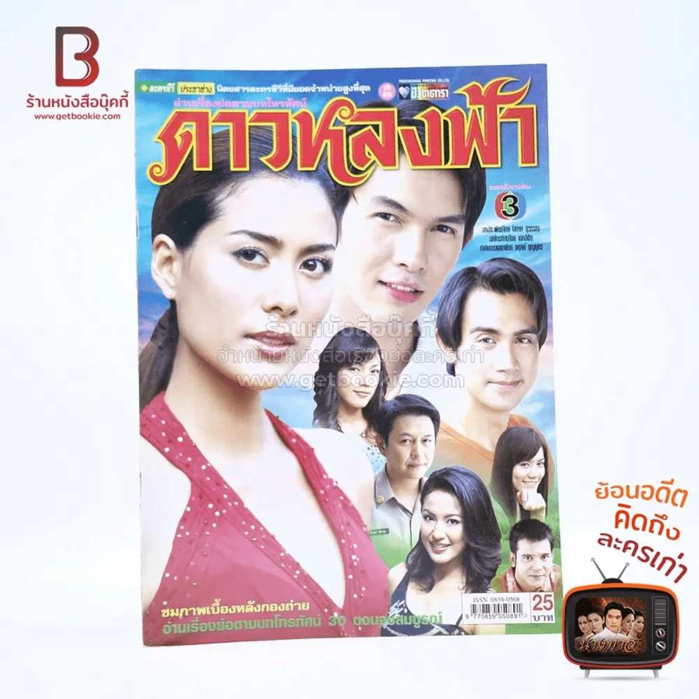 ดาวหลงฟ้า เรื่องย่อละคร ชีวิตดารา รูปที่ 1