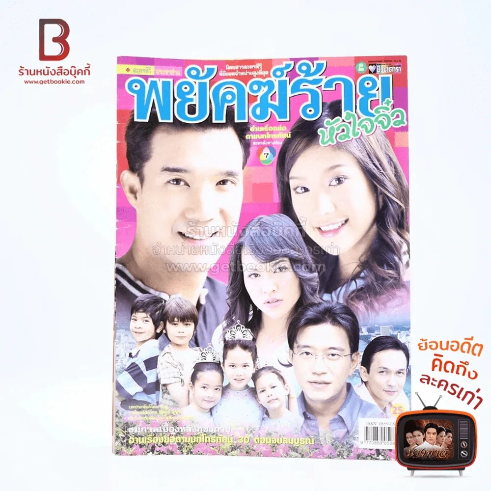 พยัคฆ์ร้ายหัวใจจิ๋ว เรื่องย่อละคร ชีวิตดารา รูปที่ 2