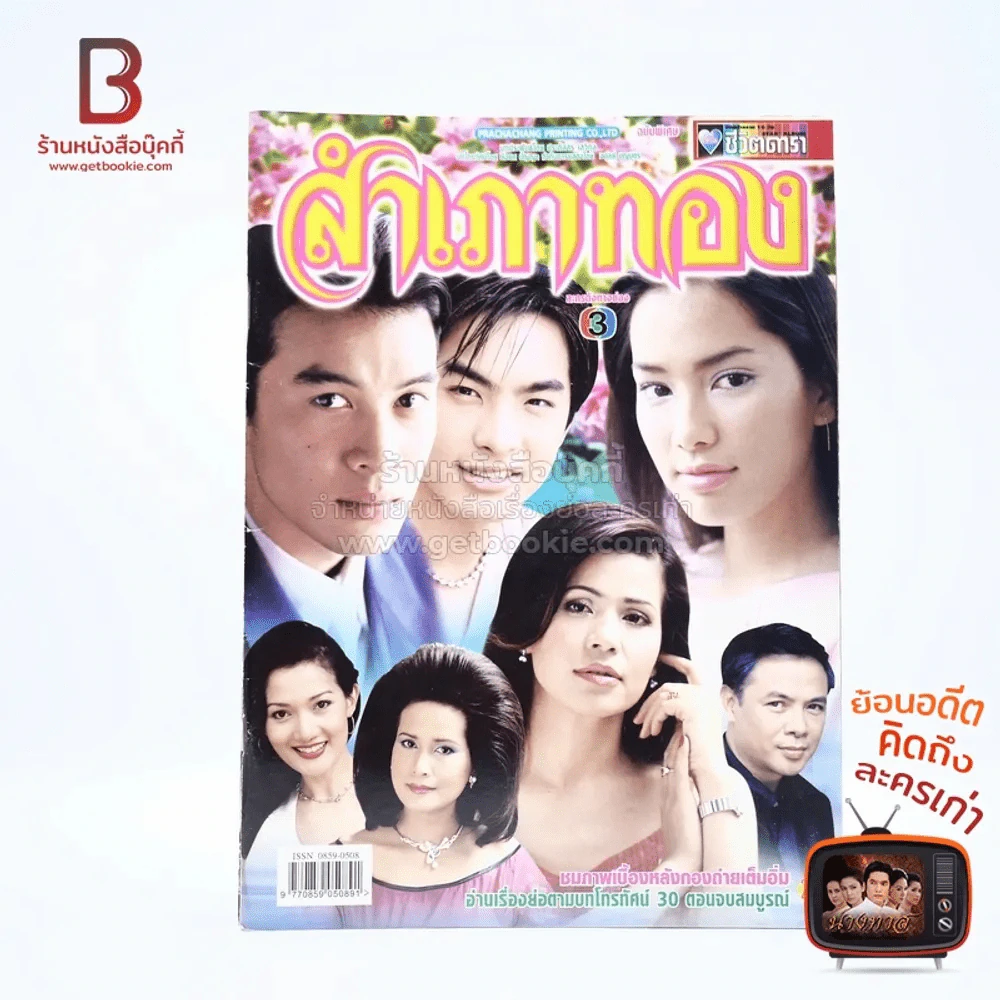 สำเภาทอง เรื่องย่อละคร ชีวิตดารา รูปที่ 1