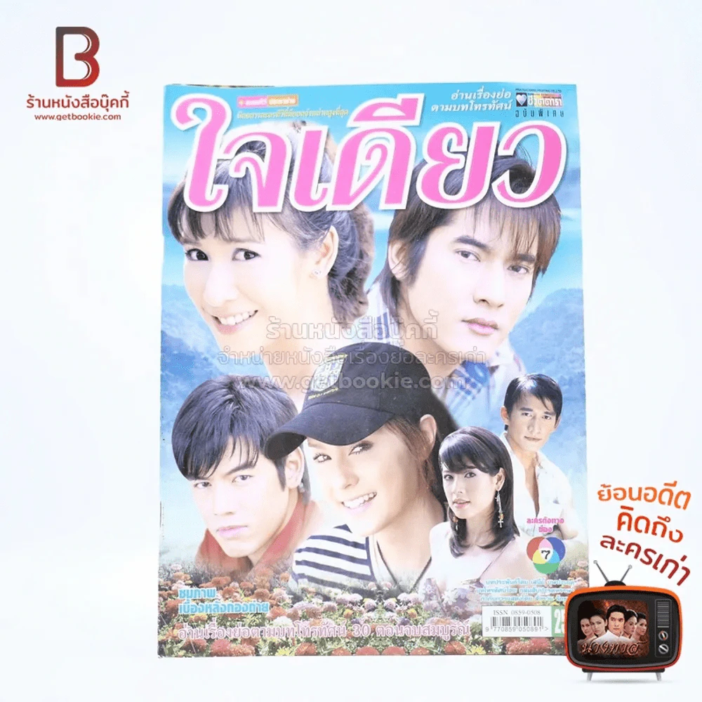 ใจเดียว เรื่องย่อละคร ชีวิตดารา รูปที่ 1