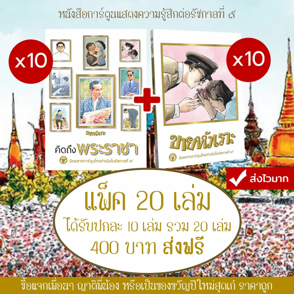 หนังสือการ์ตูนรำลึงถึงร.9 ต้องมีทุกบ้าน คิดถึงพระราชา (10 เล่ม) + ขายหัวเราะ ฉบับรอยยิ้มของพระราชา (10 เล่ม) แพ็ค 20 เล่ม ส่งฟรี รูปที่ 1
