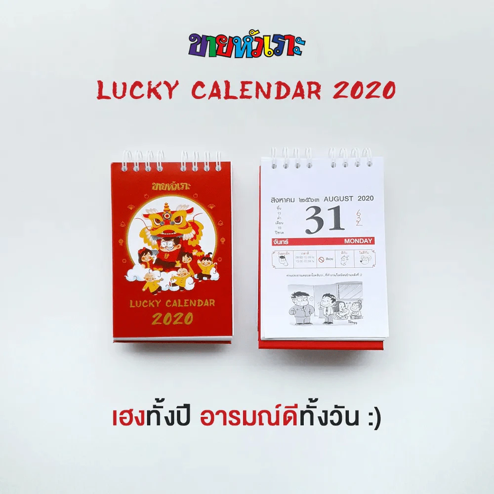 ปฏิทินขายหัวเราะ พ.ศ.2563 LUCKY CALENDAR 2020 รูปที่ 1