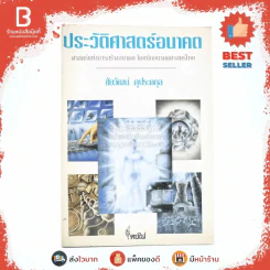 ประวัติศาสตร์อนาคต - ชัยวัฒน์ คุประตกุล รูปที่ 1