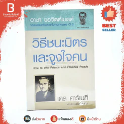 วิธีชนะมิตรและจูงใจคน - เดล คาร์เนกี รูปที่ 1