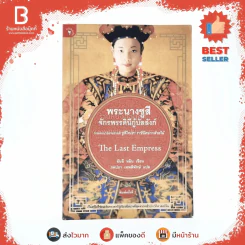 พระนางซูสีจักรพรรดินีกู้บัลลังก์ The Last Empress (ภาคต่อซูสีไทเฮา) - อันฉี หมิน เขียน (ภคปภา เทพพิทักษ์ แปล) รูปที่ 1