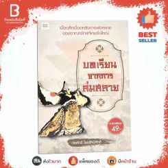 บทเรียนจากการล่มสลาย - ก่อศักดิ์ ไชยรัศมีศักดิ์ รูปที่ 1