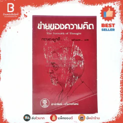 ข่ายของความคิด The Network Of Thought - กฤษณมูรติ รูปที่ 1