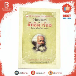 คู่มือการแสวงหาอนาคตที่ดีกว่า วิวัฒนาการของลัทธิมาร์กซ ก้าวไปพร้อมกับกาลเวลา - บุญศักดิ์ แสงระวีและแวว ศศิธร รูปที่ 1