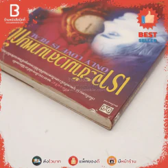 เราจะข้ามเวลามาพบกัน - ดร. ไบรอัน แอล ไวส์ / มณฑานี ตันติสุข แปล รูปที่ 3
