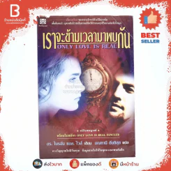 เราจะข้ามเวลามาพบกัน - ดร. ไบรอัน แอล ไวส์ / มณฑานี ตันติสุข แปล รูปที่ 1