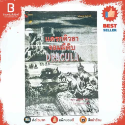 แดรกคิวลาจอมผีดิบ Dracula - แบรม สโตเกอร์ (อ.สายสุวรรณ แปล) รูปที่ 1