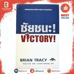 ชัยชนะ! Victory! - Brian Tracy รูปที่ 1