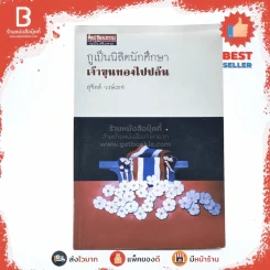 กูเป็นนิสิตนักศึกษาเจ้าขุนทองไปปล้น - สุจิตต์ วงษ์เทศ รูปที่ 1