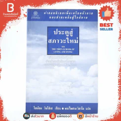 ประตูสู่สภาวะใหม่ จาก The Tibetan Book of Living And Dying - โซเกียล รินโปเช (พระไพศาล วิสาโล แปล) รูปที่ 1