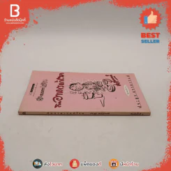 ขบวนการแก้จน กินอาหารแก้โรค - ประยูร จรรยาวงศ์ (พิมพ์ครั้งแรก) รูปที่ 2