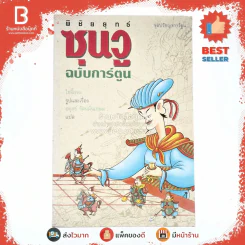 ตำราพิชัยยุทธ์ซุนวู ฉบับการ์ตูน - ไข่จื้อจง (อดุลย์ รัตนมั่นเกษม แปล) รูปที่ 1
