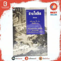 สายโลหิต (Sons) - เพิร์ล เอส.บั๊ก เขียน สันตสิริ แปล รูปที่ 1