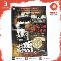 ประชาธิปไตยบนเส้นขนาน - วินทร์ เลียววาริณ รูปที่ 1