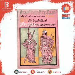สามก๊กฉบับวณิพก ฉบับเพิ่งค้นพบใหม่ของยาขอบ รูปที่ 1