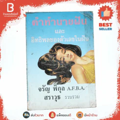 คำทำนายฝันและอิทธิพลของตัวเลขในฝัน - จรัญ พิกุล (สราวุธ รวบรวม) รูปที่ 1
