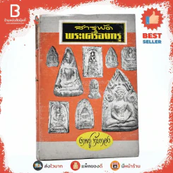 สารพัดพระเครื่องกรุ - เทพชู ทับทอง รูปที่ 1