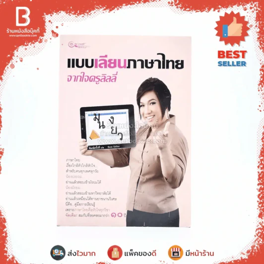 แบบเลียนภาษาไทยจากใจครูลิลลี่ รูปที่ 1