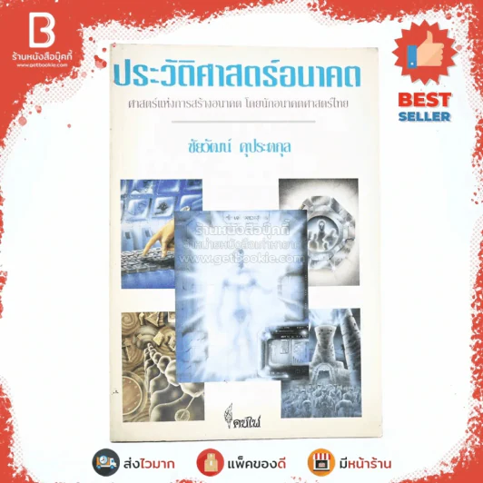 ประวัติศาสตร์อนาคต - ชัยวัฒน์ คุประตกุล รูปที่ 1