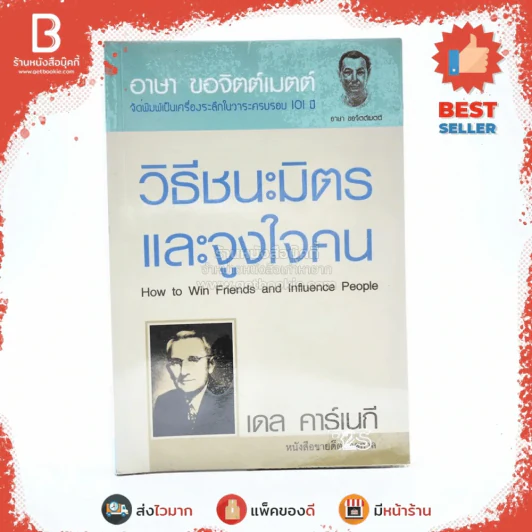 วิธีชนะมิตรและจูงใจคน - เดล คาร์เนกี รูปที่ 1