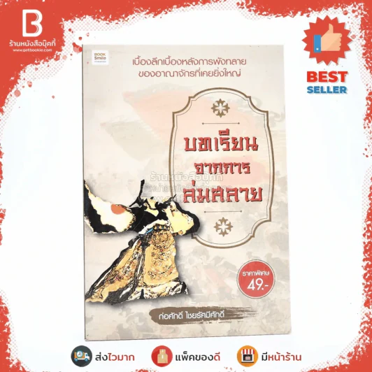 บทเรียนจากการล่มสลาย - ก่อศักดิ์ ไชยรัศมีศักดิ์ รูปที่ 1