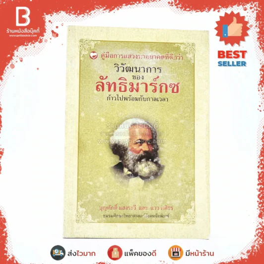 คู่มือการแสวงหาอนาคตที่ดีกว่า วิวัฒนาการของลัทธิมาร์กซ ก้าวไปพร้อมกับกาลเวลา - บุญศักดิ์ แสงระวีและแวว ศศิธร รูปที่ 1