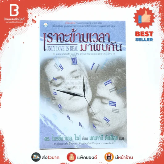 เราจะข้ามเวลามาพบกัน - ดร. ไบรอัน แอล ไวส์ / มณฑานี ตันติสุข แปล รูปที่ 1