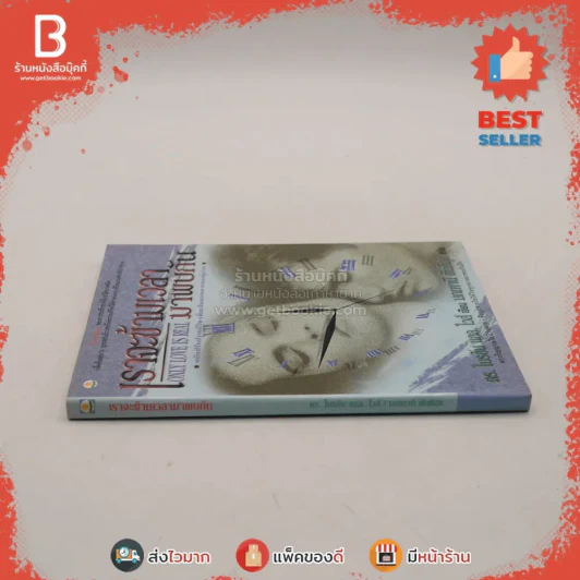 เราจะข้ามเวลามาพบกัน - ดร. ไบรอัน แอล ไวส์ / มณฑานี ตันติสุข แปล รูปที่ 2